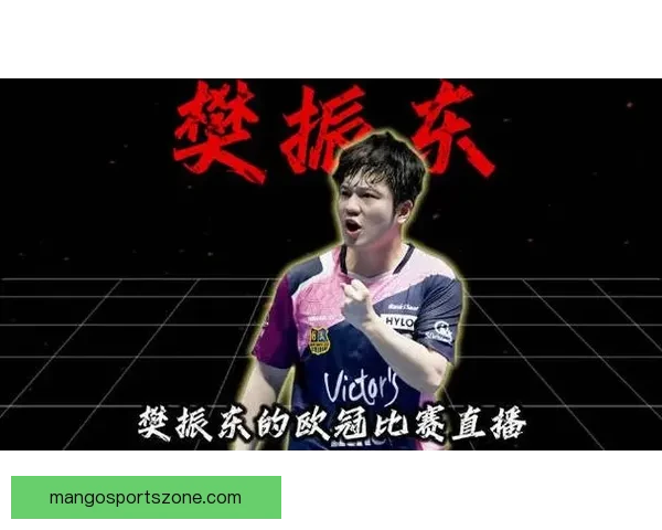 樊振东助力皇马勇夺欧冠展现乒坛巨星跨界风采