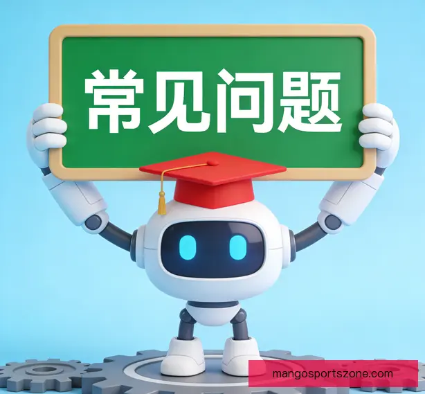 常见问题